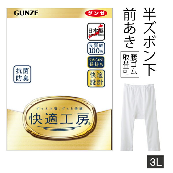 【お取り寄せ商品】グンゼ 快適工房 半ズボン下 メンズ 紳士 3L ホワイト 前開き パッチ ももひき 綿100％ 抗菌防臭 日本製 ロングセラー 60代 70代 80代 シニア 下着 肌着 インナー 定番 スラックス下 gunze KQ5007 1点までメール便可