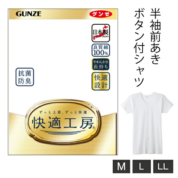 楽天パーティハウス楽天市場店【お取り寄せ商品】グンゼ 快適工房 半袖 前あき ボタン付きシャツ メンズ 紳士 M-LL ホワイト インナーシャツ 綿100％ 抗菌防臭 日本製 ロングセラー 60代 70代 80代 シニア 下着 肌着 インナー 定番 gunze KQ5018 1点までメール便可