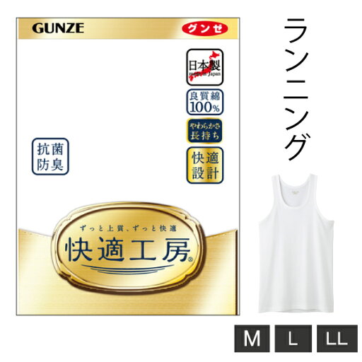 【お取り寄せ商品】グンゼ 快適工房 ランニング メンズ 紳士 M-LL ホワイト インナーシャツ 綿100% 抗菌防臭 日本製 ロングセラー 60代 70代 80代 シニア 下着 肌着 インナー 定番 タンクトップ gunze KQ5020 1点までメール便可 【お取り寄せ商品】グンゼ 快適工房 ランニング メンズ 紳士 M-LL ホワイト インナーシャツ 綿100% 抗菌防臭 日本製 ロングセラー 60代 70代 80代 シニア 下着 肌着 インナー 定番 タンクトップ gunze KQ5020 1点までメール便可
