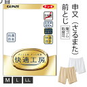 【お取り寄せ商品】グンゼ 快適工房 申又 さるまた メンズ 紳士 M-LL ホワイト/ベージュ 前とじ パンツ 綿100％ 抗菌防臭 日本製 ロングセラー 60代 70代 80代 シニア 下着 肌着 インナー 定番 gunze KQ5026 1点までメール便可