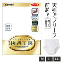 【お取り寄せ商品】グンゼ 快適工房 天引きブリーフ メンズ 紳士 M-LL ホワイト 前開き ブリーフ パンツ 綿100% 抗菌防臭 日本製 ロングセラー 60...