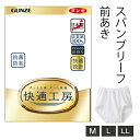 【お取り寄せ商品】グンゼ 快適工房 スパンブリーフ メンズ 紳士 M-LL ホワイト 前開き ブリーフ パンツ 綿100% 抗菌防臭 日本製 ロングセラー 60...