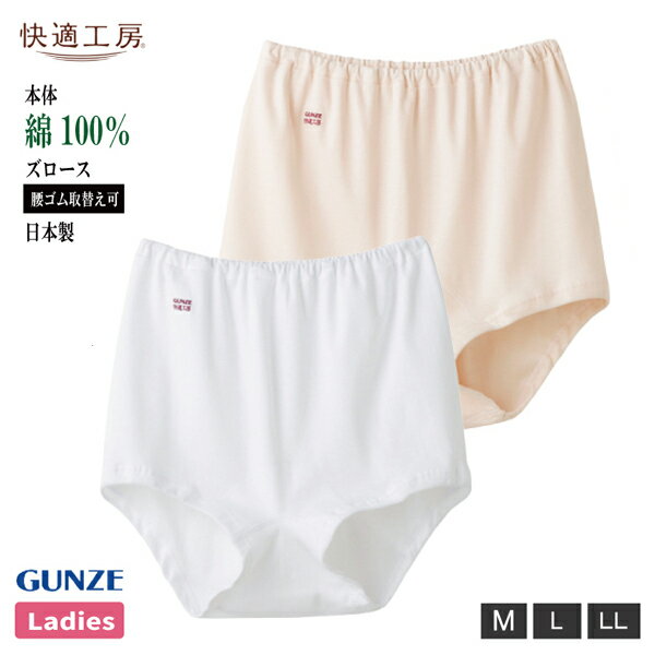 【お取り寄せ商品】グンゼ 快適工房 ズロース レディース 婦人 M-LL ホワイト/ベージュ ショーツ パンツ パンティ 綿100% 抗菌防臭 日本製 ロングセ...