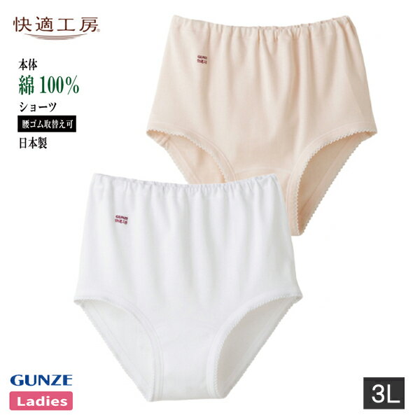 楽天パーティハウス楽天市場店【お取り寄せ商品】グンゼ 快適工房 ショーツ レディース 婦人 3L ホワイト/ベージュ パンツ パンティ 綿100％ 抗菌防臭 日本製 ロングセラー 60代 70代 80代 シニア 下着 肌着 インナー 定番 gunze KQ3070 1点までメール便可