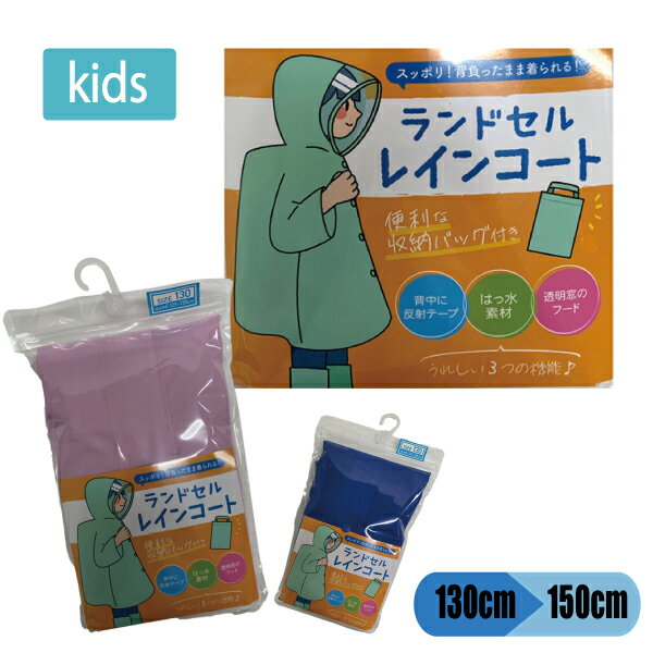 ランドセルレインコート 130 140 150 子供 キッズ 梅雨 雨 通学 カッパ レインコート 撥水 反射 弾く 雨具 フード 2個までメール便可