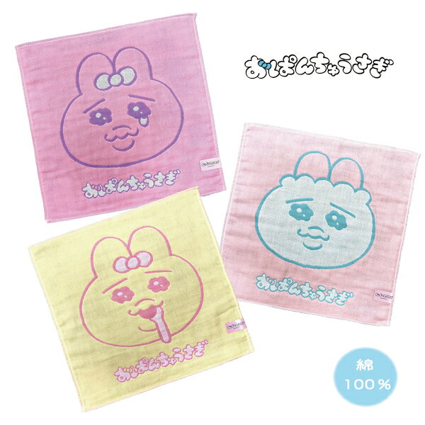 おぱんちゅうさぎ ガーゼ 3重ガーゼ 日本製 国産 ハンカチ 幼稚園 保育園 小学校 入園 入学 新学期 プレゼント お祝い 1枚までメール便可