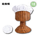 給食帽 帽子 抗菌防臭 46-60cm フリーサイズ 給食 料理 衛生管理 調理実習 3個までメール便可