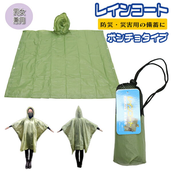 レインコート ポンチョ タイプ レインウェア 合羽 かっぱ レインウエア 雨具 男女兼用 アウトドア レジャー イベント 防災グッズ 台風 災害用 通勤 通学 非常用 防災 災害時 備蓄品
