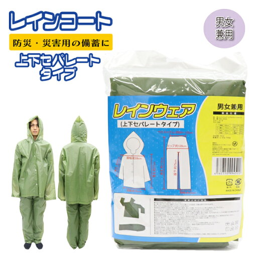 レインウェア 上下 セパレート 合羽 かっぱ レインコート 雨具 男女兼用 アウトドア レジャー イベント 防災グッズ 台風 災害用 通勤 通学 非常用 防災 災害時 備蓄品 レインウェア 上下 セパレート 合羽 かっぱ レインコート 雨具 男女兼用 アウトドア レジャー イベント 防災グッズ 台風 災害用 通勤 通学 非常用 防災 災害時 備蓄品