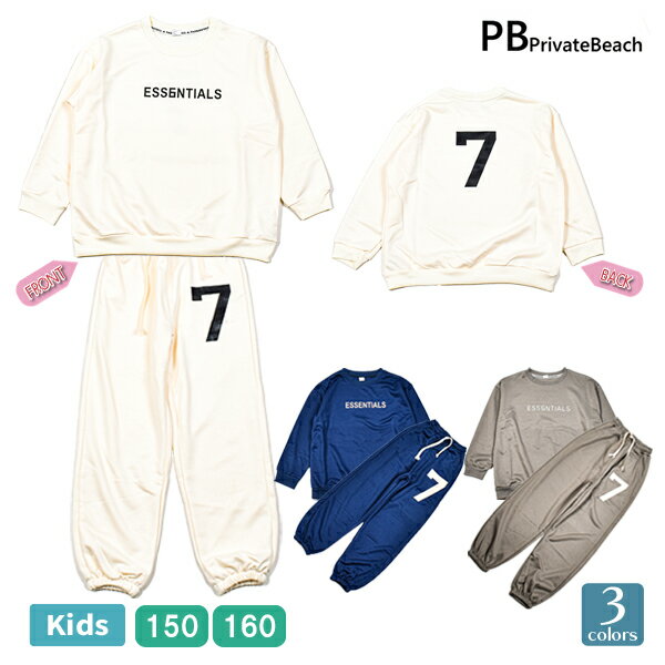 スウェット PrivateBeach （プライベートビーチ） 上下セット セットアップ ロゴ キッズ 子供 ユニセックス 140-160 男児 女児 男の子 女の子 ボーイズ ガールズ プリント カジュアル