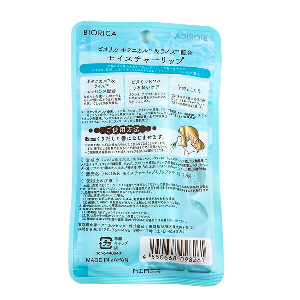 [衛生・美容特集] BIORICA ビオリカ ボタニカル モイスチャーリップ ライス 保湿 リップクリーム 透明 日本製 無香料 無着色 【6点までメール便可】 partyhouse2-10011695 パーティハウス楽天市場店 サンプル画像2