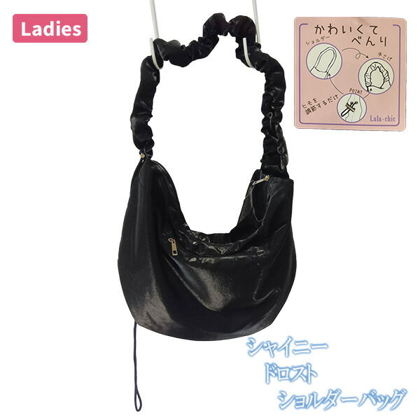 シャイニー ドロスト ショルダーバッグ 鞄 斜め掛け バッグ 肩掛け SD シンプル カジュアル おしゃれ 普段使い かわいい トレンド フリル CT-1540 ブラック