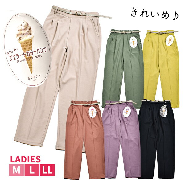 婦人 レディース ジェラートカラーパンツ きれいめ ズボン ボトムス カラフル かわいい M L LL ベルト付き