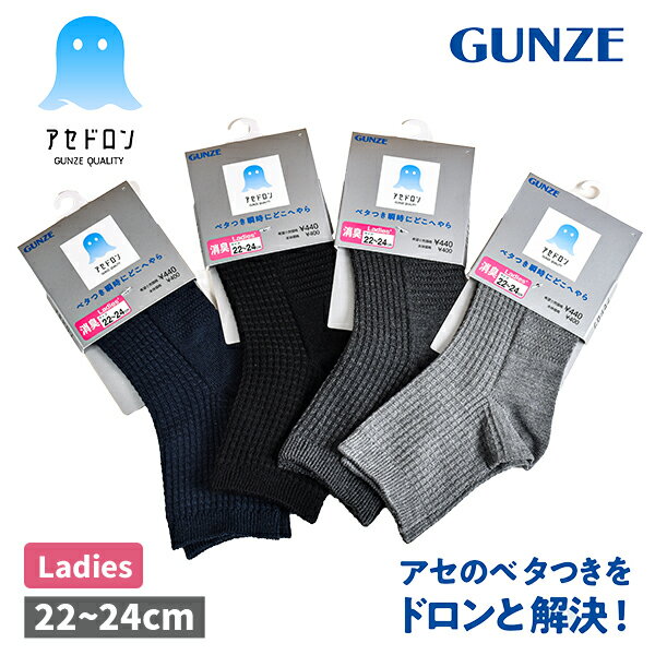 婦人 レディース グンゼ GUNZE アセドロン 靴下 ソックス 吸汗速乾 消臭 汗解消 ショート丈 ニオイ対策 無地 ワッフル生地 スポーツ デイリー AGX517 22-24cm 【3点までメール便可】のサムネイル