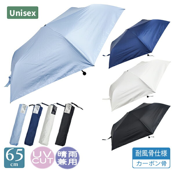 Rakuten - 傘 晴雨兼用 日傘 65cm 折りたたみ傘 シンプル 耐風骨仕様 カーボン骨 ミニ 雨傘 ユニセックス メンズ レディース 遮光 遮熱 紫外線 UVカット カット率99.9%以上 男女兼用