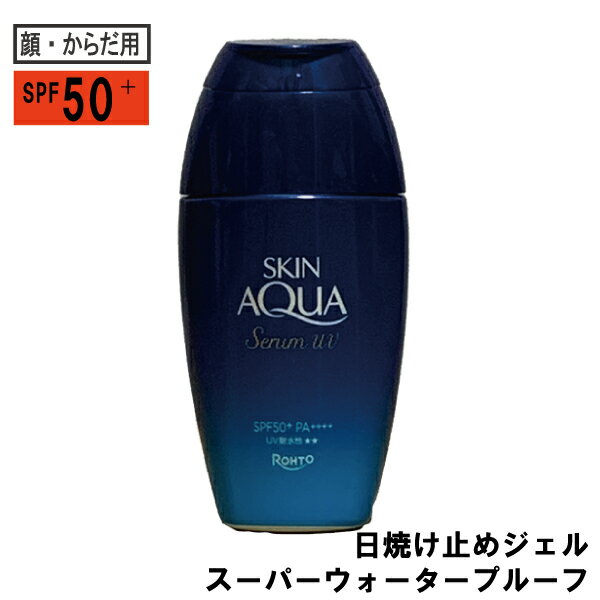 [衛生・美容特集]スキンアクア ヒアルロンセラムUV 日焼け止めジェル スーパーウォータープルーフ 顔からだ用 紫外線 UV対策 ロートUV　アルコールフリー　ツヤ もち肌 ヒアルロン酸