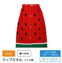 プール タオル ラップタオル 巻きタオル まきまき タオル スイカ 綿100% 80x120cm 子供 小学生 中学年 高学年 スイミング お着換えタオル 水泳 海 水遊び