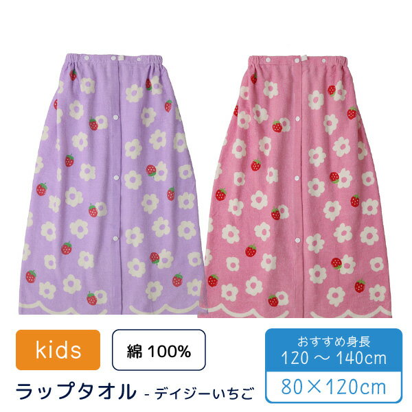 プール タオル ラップタオル 巻きタオル まきまき タオル デイジーいちご 綿100% 80x120cm 子供 小学生 中学年 高学年 スイミング お着換えタオル 水泳 海 水遊び