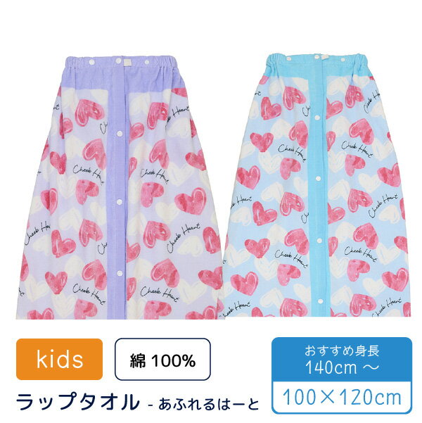 プール タオル ラップタオル 巻きタオル まきまき タオル ハート柄 綿100% 100x120cm 子供 小学生 高学..