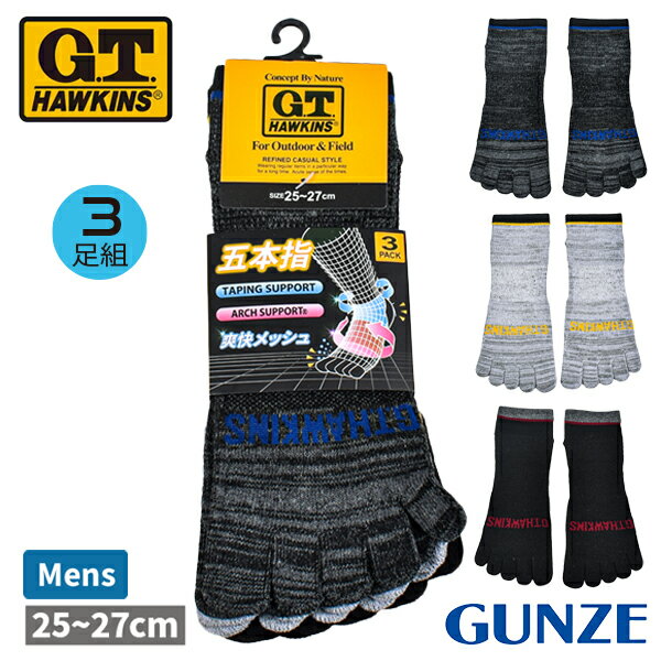 G.T.HAWKINS GTホーキンス グンゼ GUNZE 靴下 ソックス メンズ 紳士 3足組 五本指 スニーカー丈 アーチサポート テーピング メッシュ 25-27cm GHT063