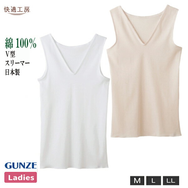 【お取り寄せ商品】グンゼ 快適工房 ノースリーブリーマー V首 レディース 婦人 M-LL ホワイト/ベージ..