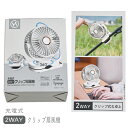 クリップ扇風機 2WAY 充電式 卓上 3段階風量調節 360°風向き調節可能 ホワイト リチウムイオン電池 3.5-4時間 type-C パワフル アウトドア レジャー