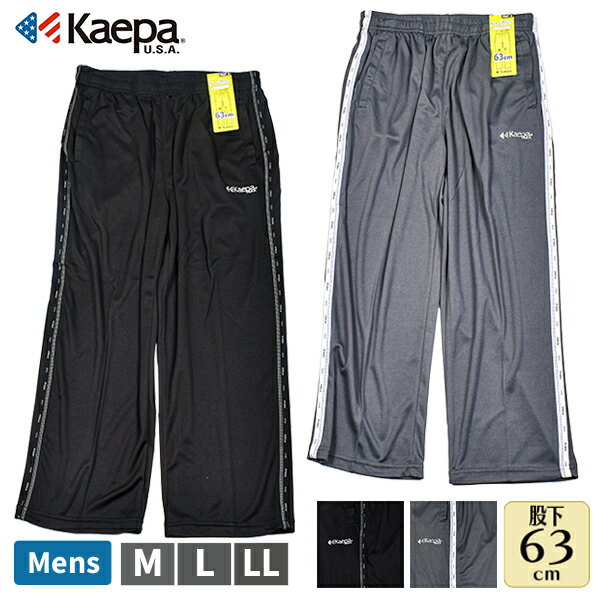 パンツ Kaepa ケイパ メンズ 紳士 トレパン トレーニングパンツ 股下63cm レングスパンツ UV対策 吸水速乾 再帰反射 ズボン 長ズボン ジャージ スポーツ ウォーキング ランニング ジム KP385-63