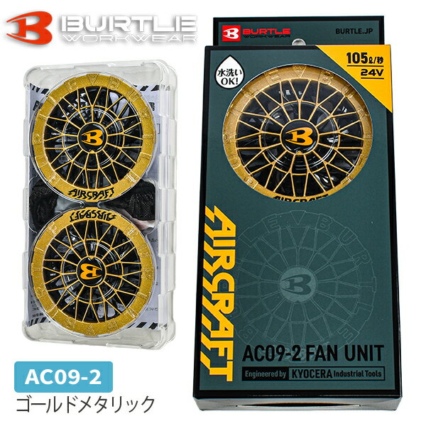 バートル BURTLE エアークラフト AC09-2 24V ブラシレスモーターファン ファン ファンユニット 水洗い 作業服 作業着 熱中症対策 空調服 29-9989 メタリックゴールド ac09