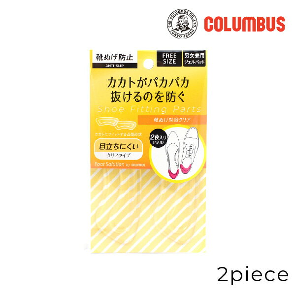 Rakuten - 【お取り寄せ商品】columbus(コロンブス) フットソリューション 靴脱げ防止 クリア かかと ジェルパット 男女兼用 8点までメール便可 サイズ調整 オフィス パンプス 革靴