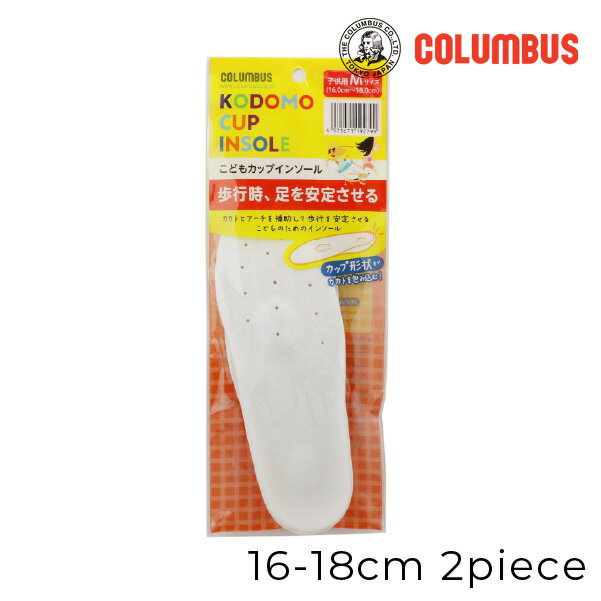Rakuten - 【お取り寄せ商品】columbus(コロンブス) こどもカップ インソール 16.0 16.5 17.0 17.5 18.0 カップ形状 吸水性 衝撃緩和 白 中敷き 新学期 新入学 進級 小学生 4点までメール便可 中敷き 靴 クッション性 疲労防止
