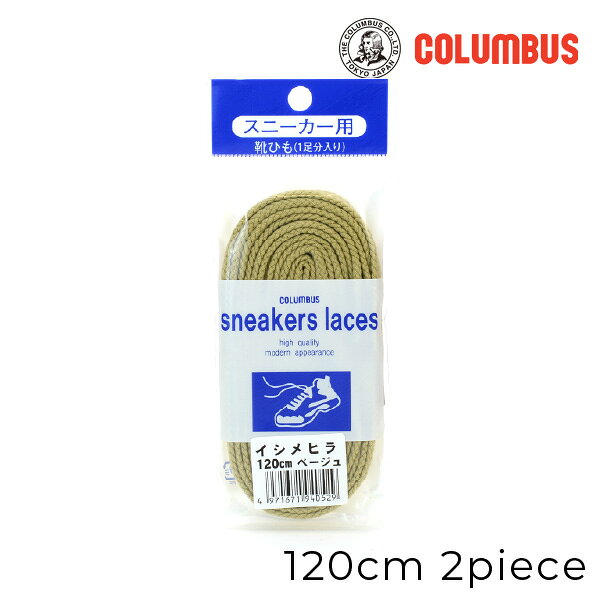 Rakuten - 【お取り寄せ商品】columbus(コロンブス) 靴紐 シューレース スニーカー用 平石目 120cm 1足分 2本入り ベージュ 肌色 メール便可 8mm幅 運動靴 靴ひも 交換