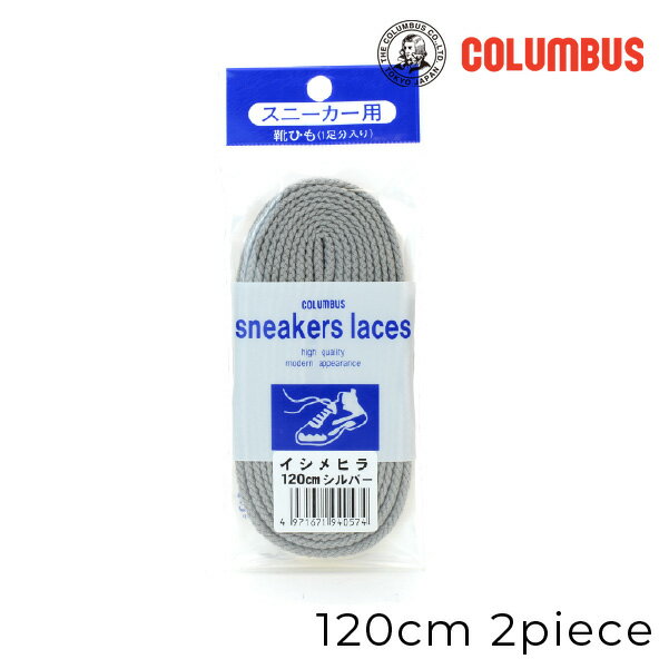 Flat 36 inches - 47 inches - 【お取り寄せ商品】columbus(コロンブス) 靴紐 シューレース スニーカー用 平石目 120cm 1足分 2本入り 銀 シルバー メール便可 8mm幅 運動靴 靴ひも 交換