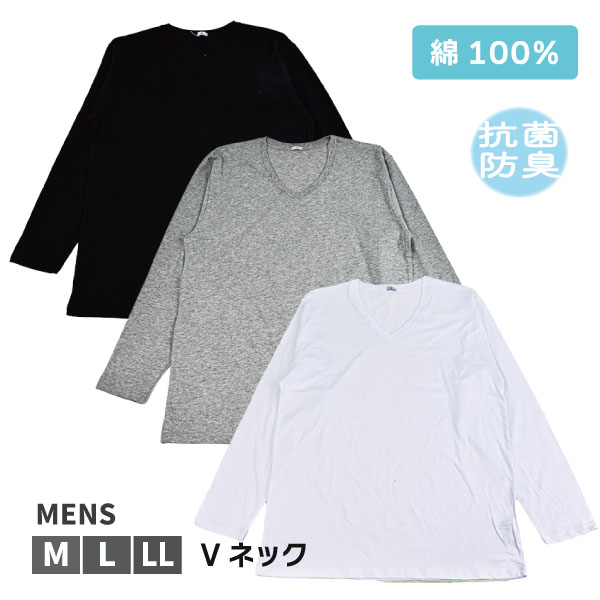 Rakuten - 【お取り寄せ商品】紳士 メンズ 長袖 Vネック Tシャツ 綿100％ 抗菌防臭 天然素材 インナー 肌着 快適 M L LL ブラック グレー ホワイト 1個までメール便可