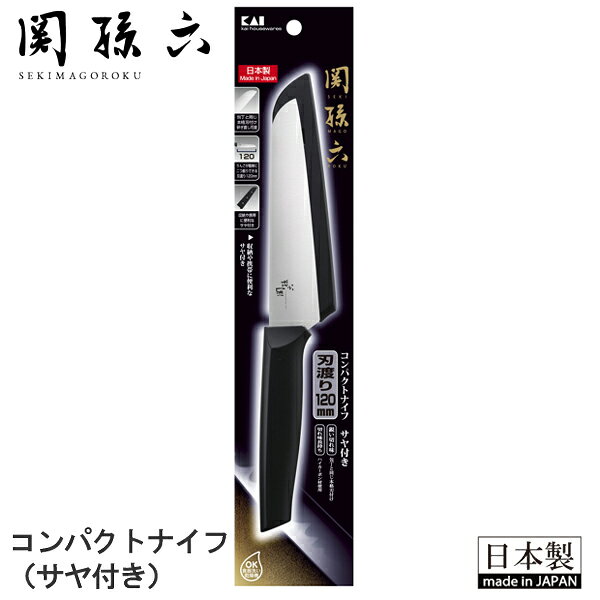 【お取り寄せ商品】 関孫六 コンパクトナイフ サヤ付き DH3342 包丁 ナイフ フルー...