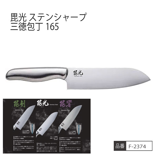 【お取り寄せ商品】毘光 ステンシャープ三徳包丁165 全面ステンレス 衛生的 キッチン用品