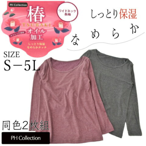 [S-5L]椿オイル加工ワイドネック長袖Tシャツ-2枚組　長袖/ワイドネック/インナー/女性/婦人/保湿インナー/ストレッチ/快適インナー/快適