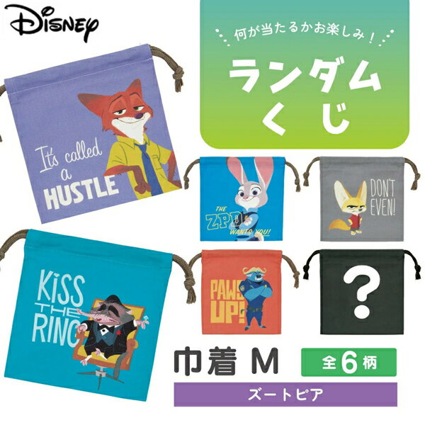 儿童饭盒袋 - Disney ディズニー ズートピア ランダムくじ 巾着袋 M 巾着 skater スケーター KBB21 綿100％ 日本製 お楽しみ くじ サプライズ ニック ジュディ 映画 プリント 【2点までメール便可】