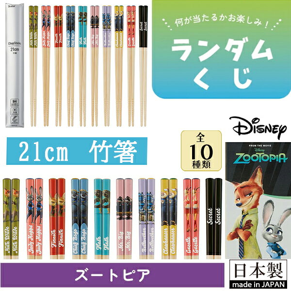 Disney ディズニー ズートピア ランダムくじ 箸 竹箸 21cm skater スケーター ANT4...