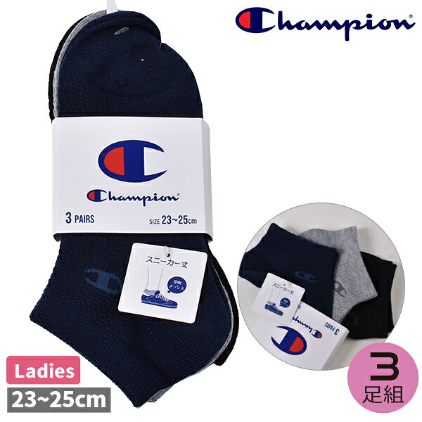 Champion チャンピオン 靴下 ソックス レディース 婦人 3足組 スニーカー丈 スニーカーソックス ショート 黒 グレー ネイビー スクールソックス 3P 23-25cm ロゴ