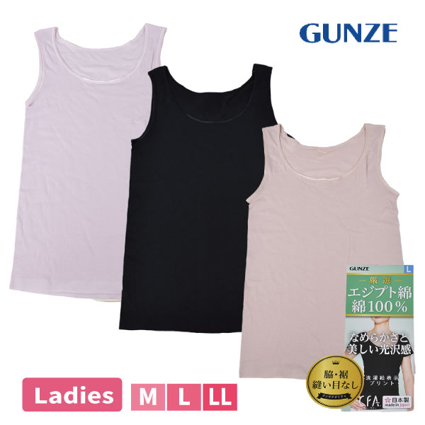 Rakuten - 【お取り寄せ商品】GUNZE 婦人 タンクトップ エジプト綿100％ インナーシャツ 肌着 脇裾縫い目なし 日本製 なめらか 光沢感 M L LL ブラック ベージュ ピンク【2点までメール便可】