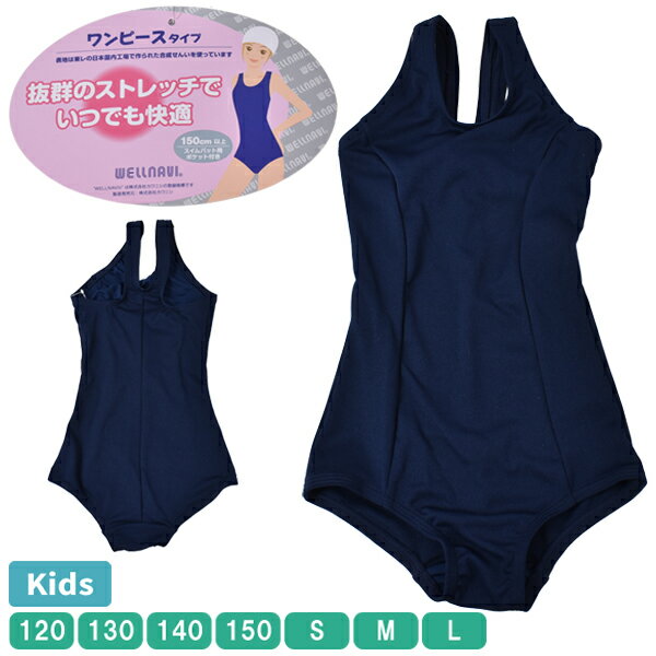 Rakuten - WELLNAVI スクール水着 ワンピースタイプ キッズ ジュニア 女の子 女児 ガールズ 水着 スイムウエア レーサーバック水着 120-L 無地 ストレッチ 【2点までメール便可】