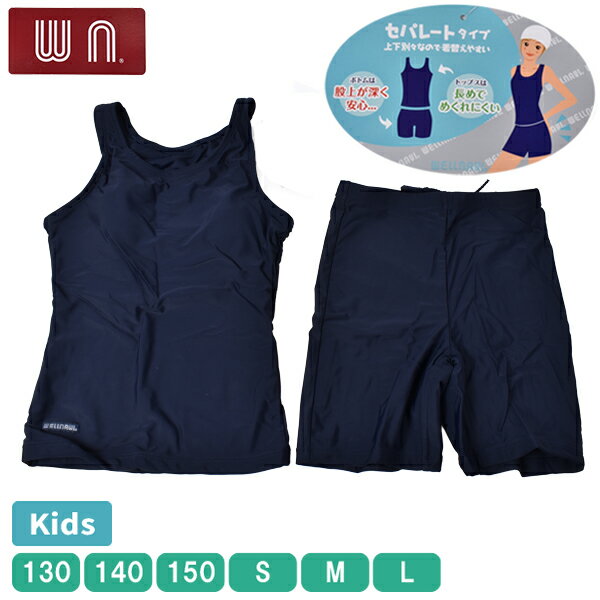 Rakuten - WELLNAVI スクール水着 セパレートタイプ キッズ ジュニア 女の子 女児 ガールズ 水着 スイムウエア スイミング 130-L 無地 ストレッチ 【1点までメール便可】