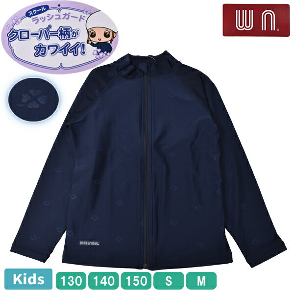 ◆商品説明 フルジップ長袖タイプのスクールラッシュガード エンボス加工されたクローバー柄がかわいい♪ 前ファスナー仕様で着脱が簡単 ファスナー金具があごへの接触を防ぐチンガード仕様 紫外線対策におススメのアイテム♪ ◆商品情報 ◇サイズ：130／140／150／S／M（5サイズ） ・130サイズ：胸囲61-67cm ・140サイズ：胸囲65-72cm ・150サイズ：胸囲70-78cm ・Sサイズ：胸囲82-90cm ・Mサイズ：胸囲88-96cm ◇カラー：ネイビー（1カラー） ◇素材：ナイロン80％、ポリウレタン20％ ◇生産国 ・縫製：ミャンマー ・身生地：中国 ◇ブランド、メーカー：WELLNAVI カワニシ ◇型番：WN8200SE ◆注意事項 商品写真はできる限り実物の色に近づけるよう作成しておりますが、実際の色味とは若干異なって見える場合がございます。 また、お客様が使用する機器の設定やお部屋の照明によっても同様に実際の色味とは異なって見える場合がございます。 ◆配送方法 1点までメール便でお送りできます!! 2点以上ご購入または、同時購入品がメール便規格外となった場合は宅配便へ変更させていただきます。 その際に追加でかかる送料を加算させていただきますのであらかじめご了承くださいませ。 お買い物金額3,980円以上（パーティハウス公式オンラインストアは3,000円以上）で送料無料!!(一部地域を除く) 他商品とも同梱可能です☆