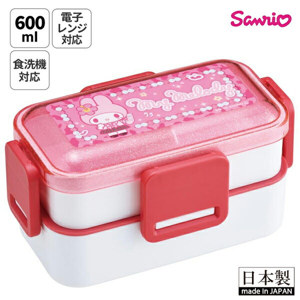 sanrio サンリオ マイメロ マイメロディ 弁当箱 お弁当箱 600ml 2段 ランチボックス スケーター PFLW4 559761 ランチ お弁当 遠足 日本製 食洗機 レンジ対応 ドーム型
