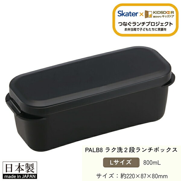 Rakuten - 弁当箱 お弁当箱 2段 ランチボックス 800ml 1段でも2段でも使える スケーター PALB8 727429 ランチ お弁当 日本製 食洗機 レンジ対応 黒 キッズドア レンジ 食洗機 対応