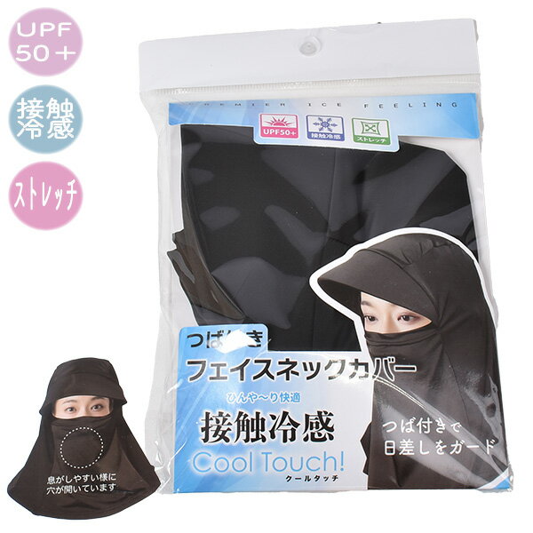 レディース 婦人 ツバ付き フェイスネックカバー ネックガード フェイスカバー ネックカバー カバー 紫外線防止 UPF50＋ 冷感 UVカット..