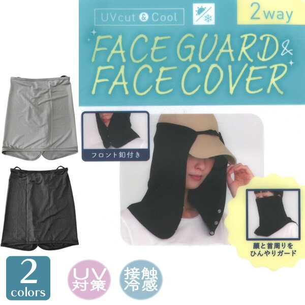 Rakuten - レディース 婦人 フェイスカバー フェイスガード 2way 接触冷感 UPF50＋ UV 紫外線遮蔽率98％以上 冷感 薄手 紫外線対策 日焼け防止 プレゼント 【1点までメール便可】