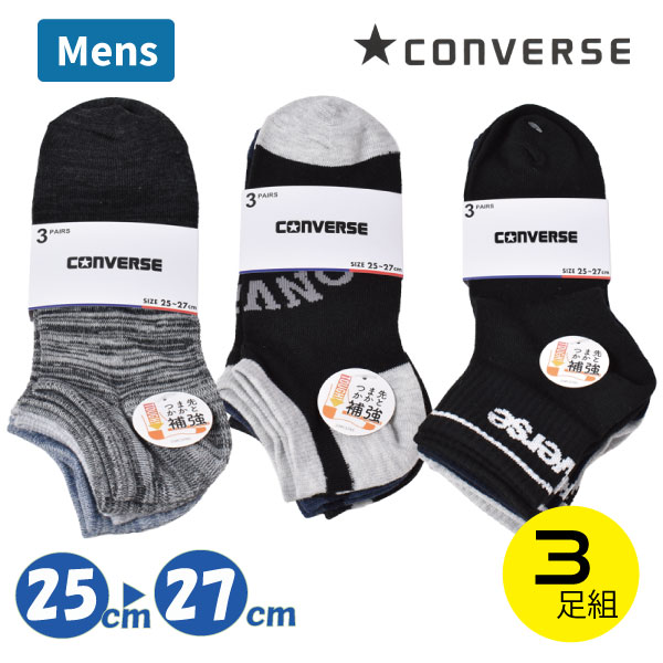 Rakuten - [オンライン限定SALE] 紳士 コンバース 3足組 25-27cm シンプル ショート丈 スニーカーソックス ソックス 靴下 3P つま先かかと補強