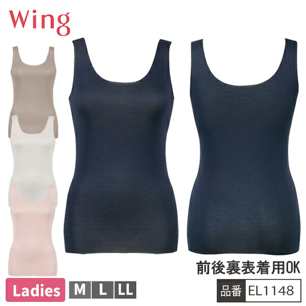 Rakuten - [ウイングフェア]【お取り寄せ商品】 ワコール WACOAL ウイング Wing EL1148 ノースリーブ インナー レディース 抗菌防臭加工 リバーシブル 【2点までメール便可】