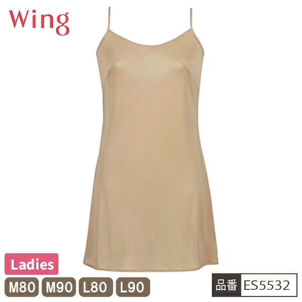 Rakuten - [ウイングフェア]【お取り寄せ商品】 ワコール WACOAL ウイング Wing ES5532 スリップ インナー 日本製 レディース 吸汗速乾 ベージュ シンプル 【1点までメール便可】
